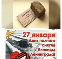 27 Января- День снятия Блокады Ленинграда ⭐ 27 Января- День снятия Блокады Ленинграда ⭐.