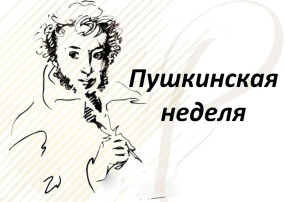 Пушкинская неделя 📚 Пушкинская неделя 📚.